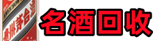正镶白旗鑫全烟酒回收店